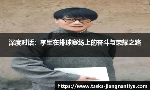 深度对话：李军在排球赛场上的奋斗与荣耀之路