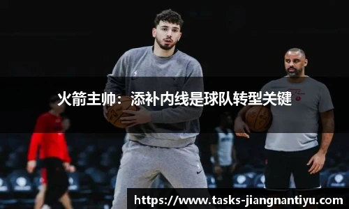 火箭主帅：添补内线是球队转型关键