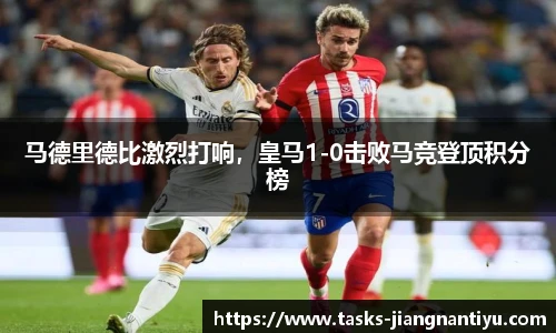马德里德比激烈打响，皇马1-0击败马竞登顶积分榜