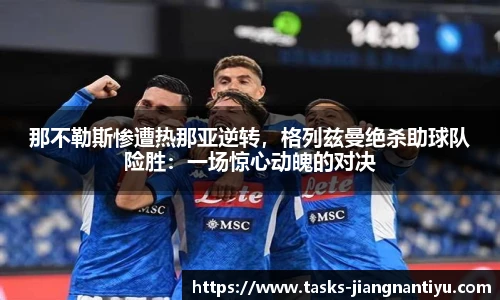那不勒斯惨遭热那亚逆转，格列兹曼绝杀助球队险胜：一场惊心动魄的对决