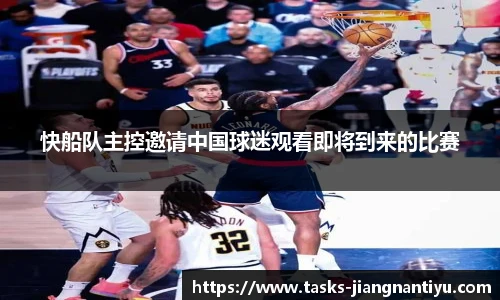 快船队主控邀请中国球迷观看即将到来的比赛
