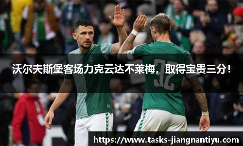 沃尔夫斯堡客场力克云达不莱梅，取得宝贵三分！