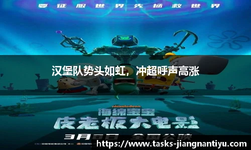 汉堡队势头如虹，冲超呼声高涨
