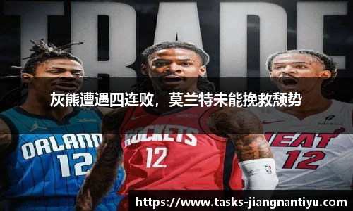 灰熊遭遇四连败，莫兰特未能挽救颓势