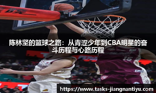 陈林坚的篮球之路：从青涩少年到CBA明星的奋斗历程与心路历程