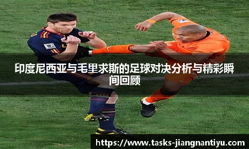 印度尼西亚与毛里求斯的足球对决分析与精彩瞬间回顾