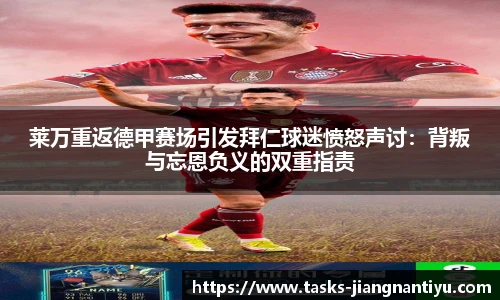 莱万重返德甲赛场引发拜仁球迷愤怒声讨：背叛与忘恩负义的双重指责