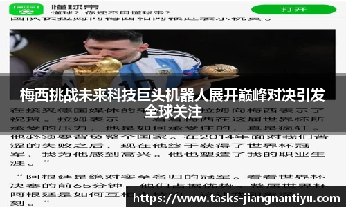 梅西挑战未来科技巨头机器人展开巅峰对决引发全球关注