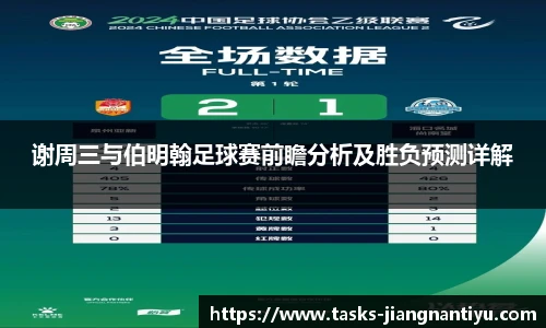 谢周三与伯明翰足球赛前瞻分析及胜负预测详解