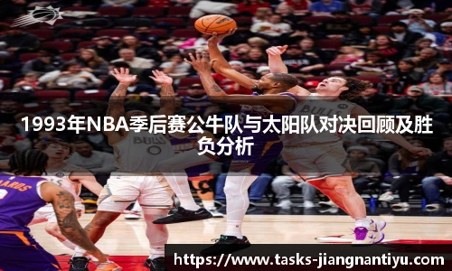 1993年NBA季后赛公牛队与太阳队对决回顾及胜负分析