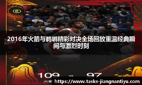 2016年火箭与鹈鹕精彩对决全场回放重温经典瞬间与激烈时刻