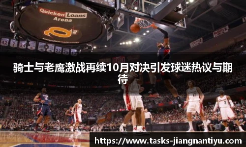骑士与老鹰激战再续10月对决引发球迷热议与期待