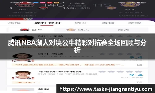 腾讯NBA湖人对决公牛精彩对抗赛全场回顾与分析