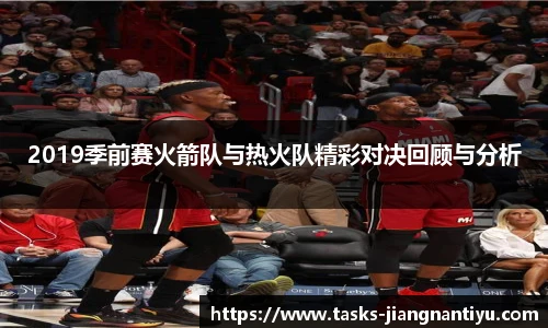 2019季前赛火箭队与热火队精彩对决回顾与分析