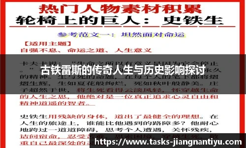 古铁雷斯的传奇人生与历史影响探讨