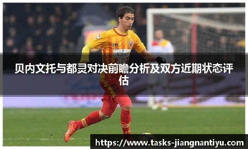 贝内文托与都灵对决前瞻分析及双方近期状态评估
