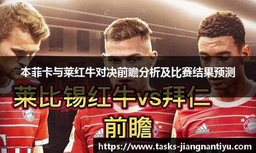 本菲卡与莱红牛对决前瞻分析及比赛结果预测