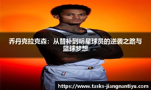 乔丹克拉克森：从替补到明星球员的逆袭之路与篮球梦想