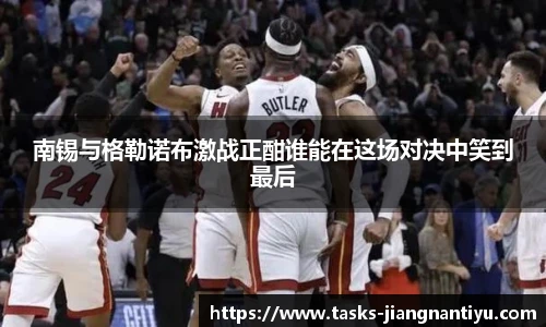 南锡与格勒诺布激战正酣谁能在这场对决中笑到最后