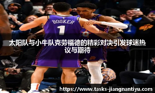 太阳队与小牛队克劳福德的精彩对决引发球迷热议与期待