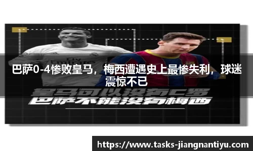 巴萨0-4惨败皇马，梅西遭遇史上最惨失利，球迷震惊不已