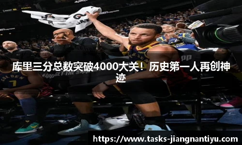 库里三分总数突破4000大关！历史第一人再创神迹
