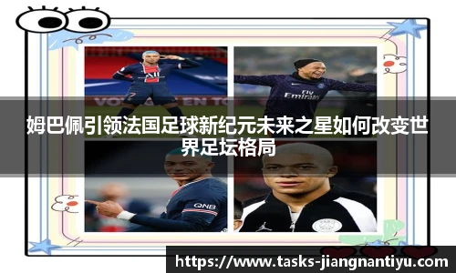 姆巴佩引领法国足球新纪元未来之星如何改变世界足坛格局
