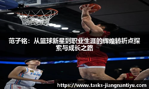 范子铭：从篮球新星到职业生涯的辉煌转折点探索与成长之路