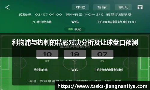 利物浦与热刺的精彩对决分析及让球盘口预测