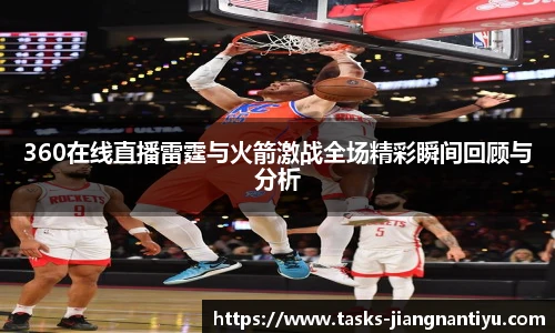 360在线直播雷霆与火箭激战全场精彩瞬间回顾与分析