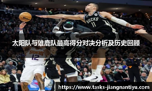 太阳队与雄鹿队最高得分对决分析及历史回顾