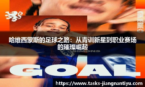 哈维西蒙斯的足球之路：从青训新星到职业赛场的璀璨崛起