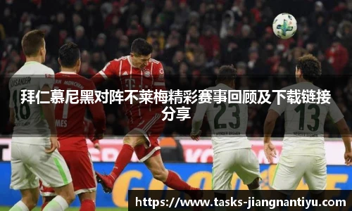 拜仁慕尼黑对阵不莱梅精彩赛事回顾及下载链接分享
