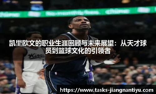 凯里欧文的职业生涯回顾与未来展望：从天才球员到篮球文化的引领者