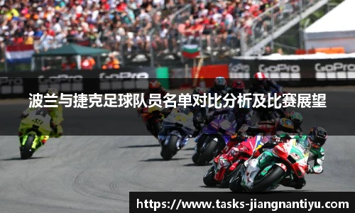 波兰与捷克足球队员名单对比分析及比赛展望