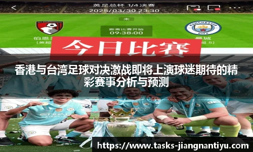 香港与台湾足球对决激战即将上演球迷期待的精彩赛事分析与预测