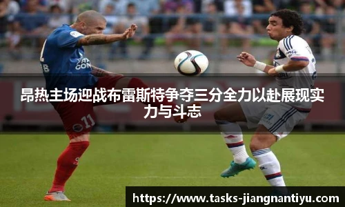 昂热主场迎战布雷斯特争夺三分全力以赴展现实力与斗志