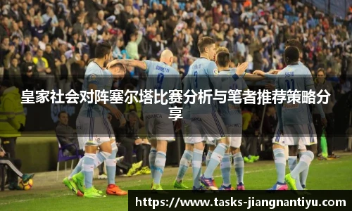 皇家社会对阵塞尔塔比赛分析与笔者推荐策略分享