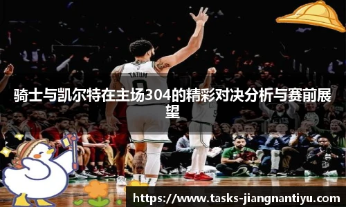 骑士与凯尔特在主场304的精彩对决分析与赛前展望