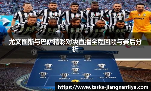 尤文图斯与巴萨精彩对决直播全程回顾与赛后分析