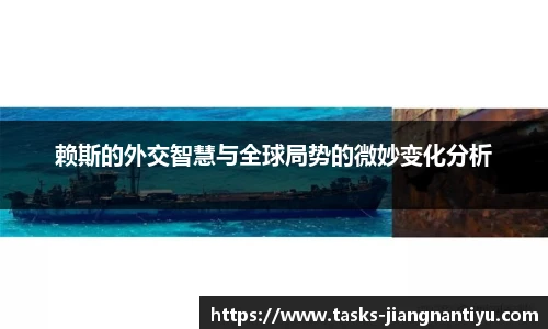 赖斯的外交智慧与全球局势的微妙变化分析