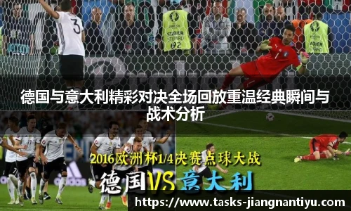 德国与意大利精彩对决全场回放重温经典瞬间与战术分析