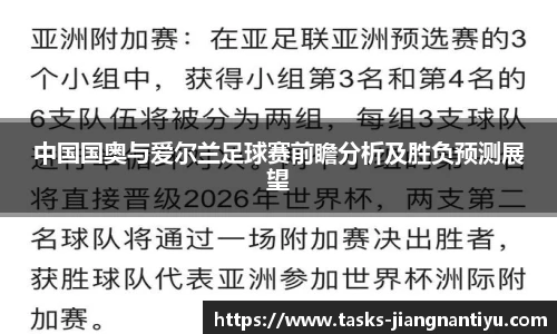 中国国奥与爱尔兰足球赛前瞻分析及胜负预测展望