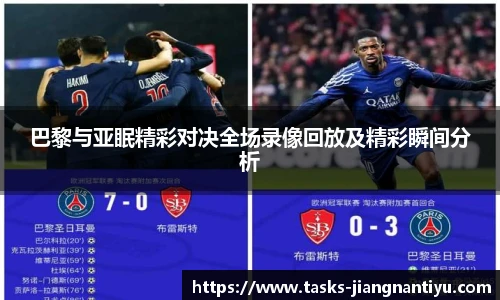巴黎与亚眠精彩对决全场录像回放及精彩瞬间分析
