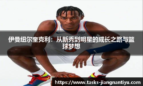 伊曼纽尔奎克利：从新秀到明星的成长之路与篮球梦想