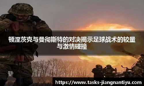 顿涅茨克与曼彻斯特的对决揭示足球战术的较量与激情碰撞