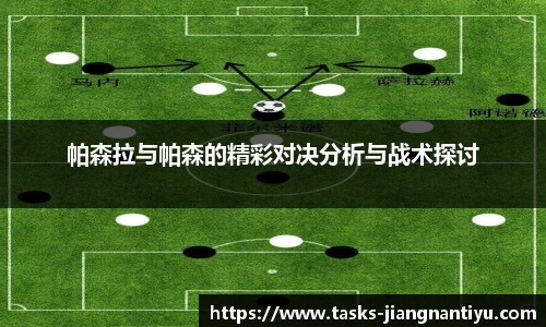 帕森拉与帕森的精彩对决分析与战术探讨