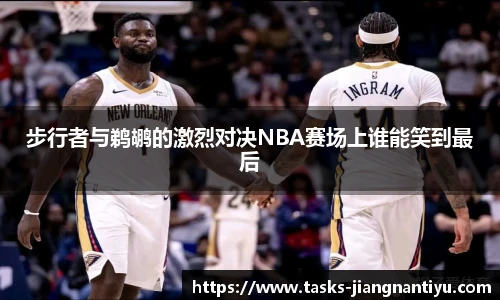 步行者与鹈鹕的激烈对决NBA赛场上谁能笑到最后