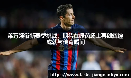 莱万领衔新赛季挑战,期待在绿茵场上再创辉煌成就与传奇瞬间
